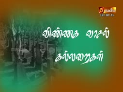 Vinnaga Vaasal Kallaraigal