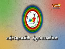 Ethirnokkin Thirupayanigal