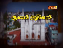 Alayam Arivom