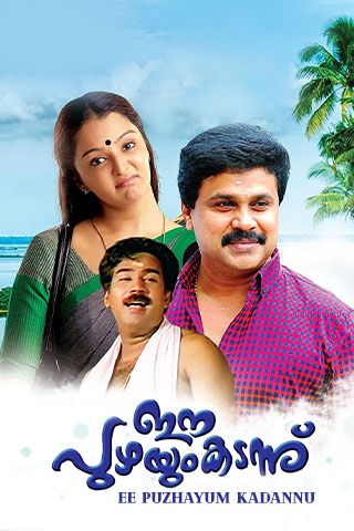 Ee Puzhayum Kadannu Online Ee Puzhayum Kadannu Online