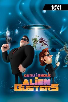 Guru Aur Bhole As The Alien Busters Online