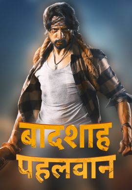 Baadshah Pehlwaan Online Baadshah Pehlwaan Online