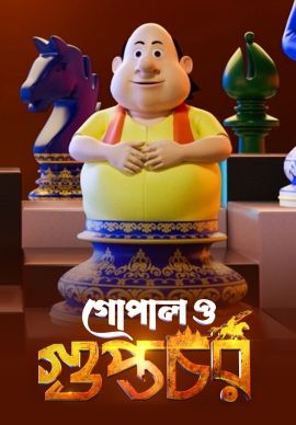 GOPAL O GUPTACHAR Online GOPAL O GUPTACHAR Online