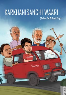 Karkhanisanchi Waari Online