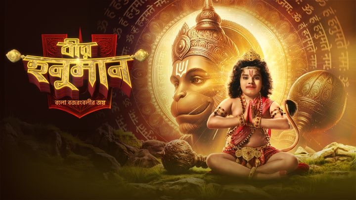Veer Hanuman - Balo Bajrangbalir Joy