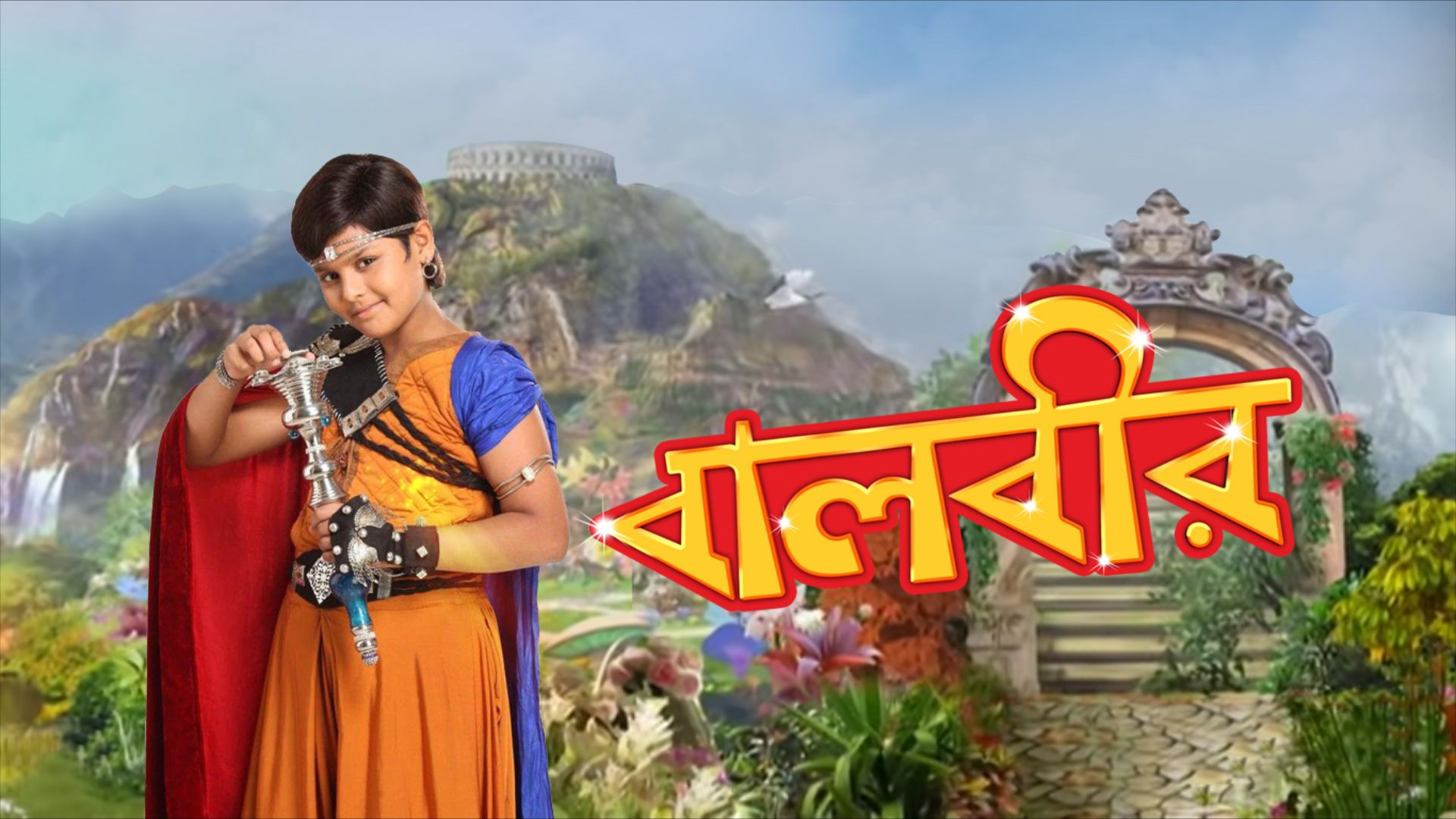 Baalveer (Bangla)