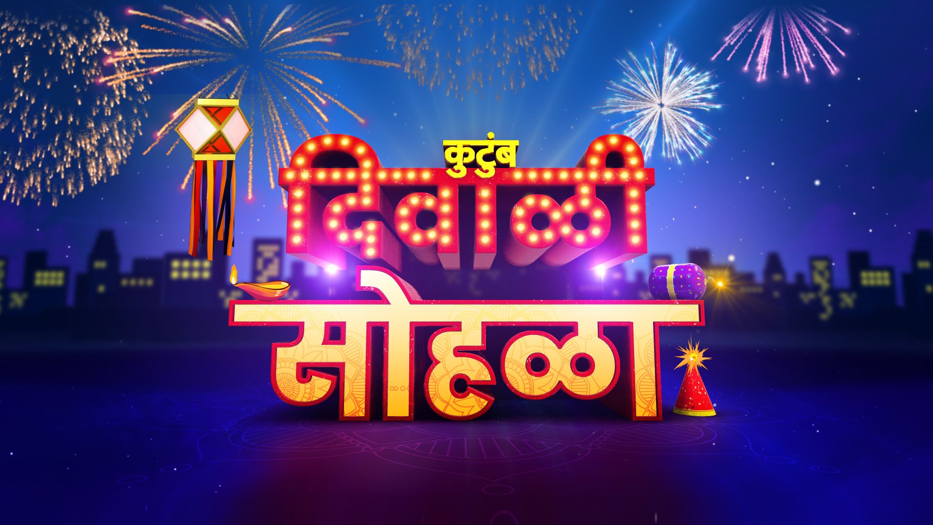 Sony Marathi Kutumb Diwali Sohala