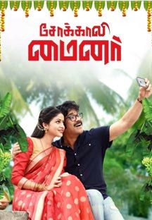 Sokkali Mainar Online Sokkali Mainar Online