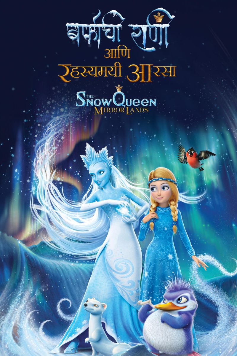 Barfachi Rani Aani Rahasyamayi Aarsa - The Snow Queen Mirrorlands