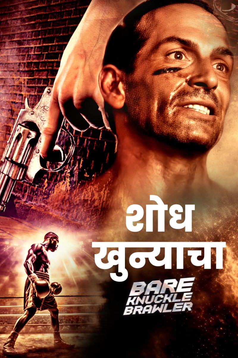 Shodh Khunyacha - Bare Knuckle Brawler