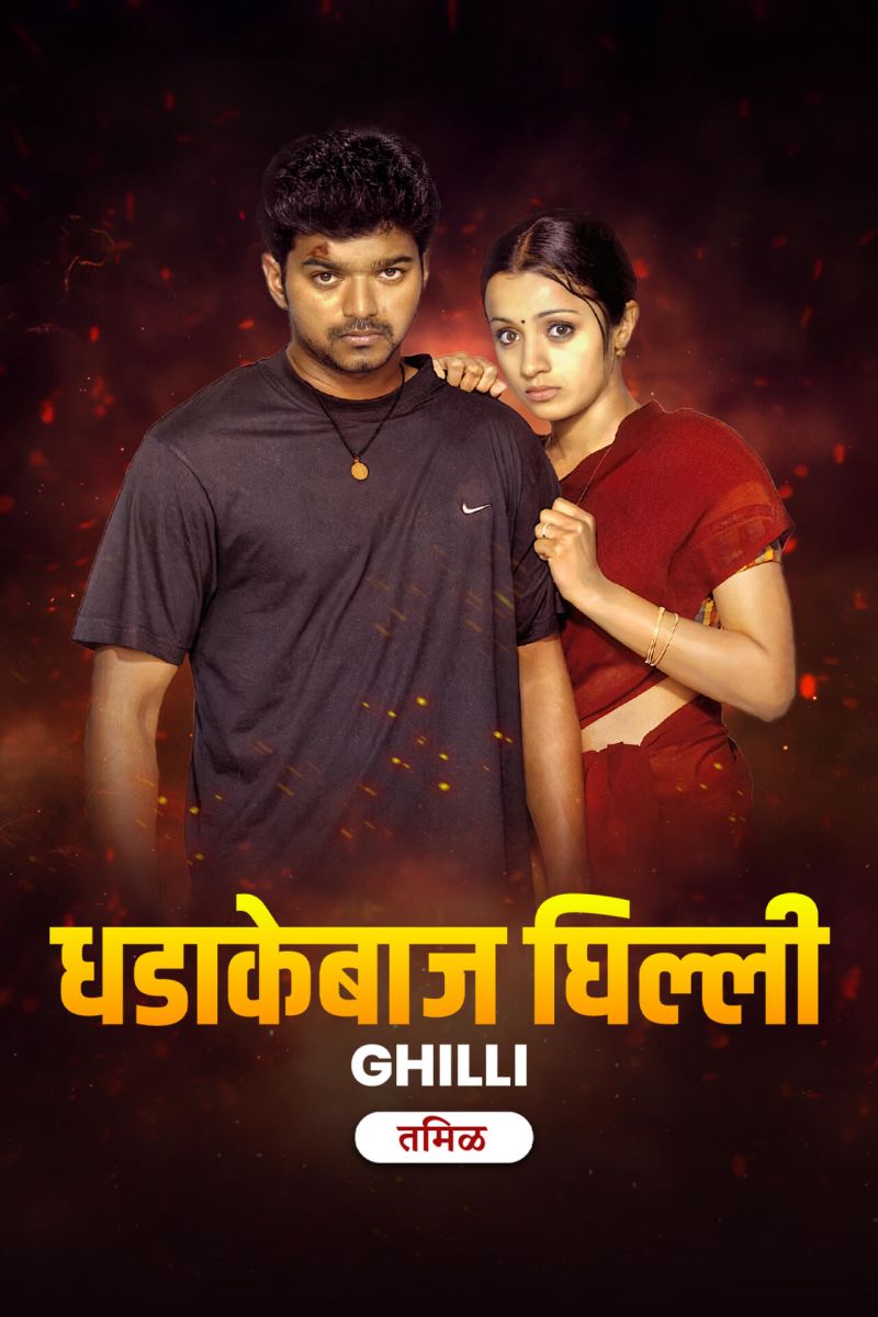 Dhadakebaaz Ghilli - Ghilli