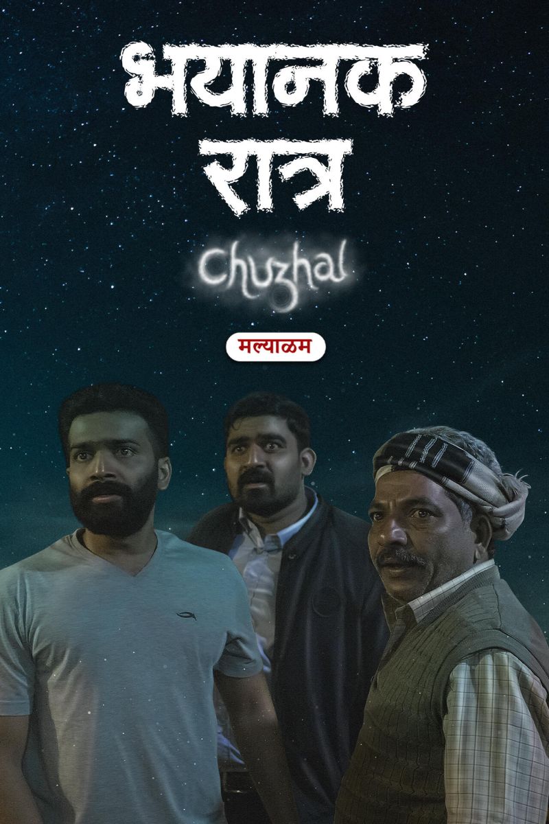 Bhayanak Ratra - Chuzhal