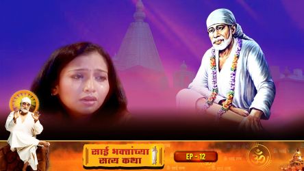 Sai Bhaktanchya Satyakatha Ep 12