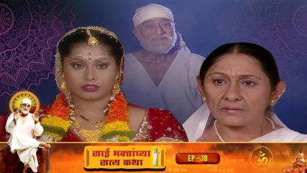 Sai Bhaktanchya Satyakatha Ep 18