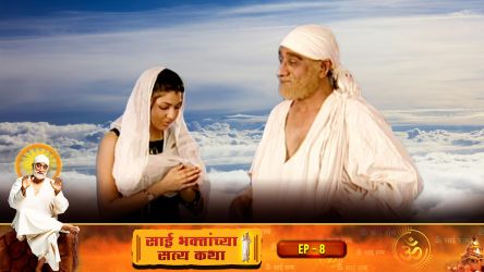 Sai Bhaktanchya Satyakatha Ep 16