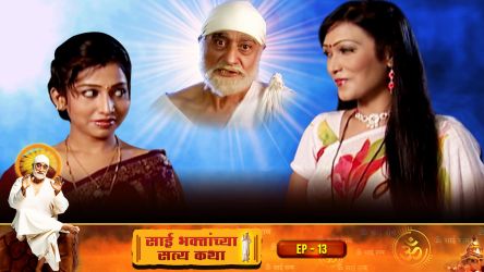 Sai Bhaktanchya Satyakatha Ep 13