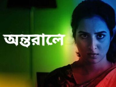 antaral bengali new movie