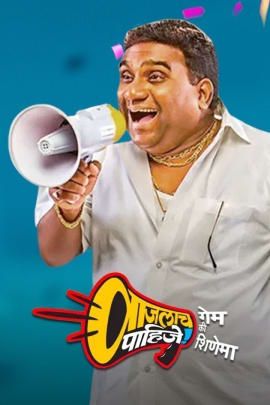 Vajlach Pahije: Game Ki Shinema