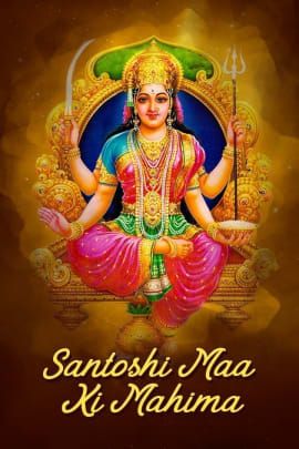 Santoshi Maa Ki Mahima