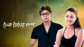 Chena Premer Golpo