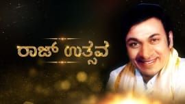 Raj Utsava Special – Dr. Rajkumar’s Birthday 2019