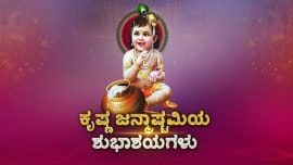 Krishna Janmashtami 2019 - Kannada