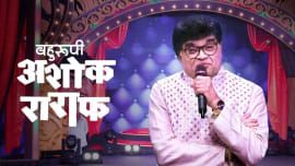 Bahurupi Ashok Saraf