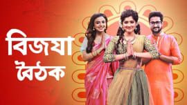 Zee Bangla Bijoya Baithak 2021